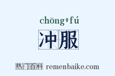 冲服是什么意思的图片
